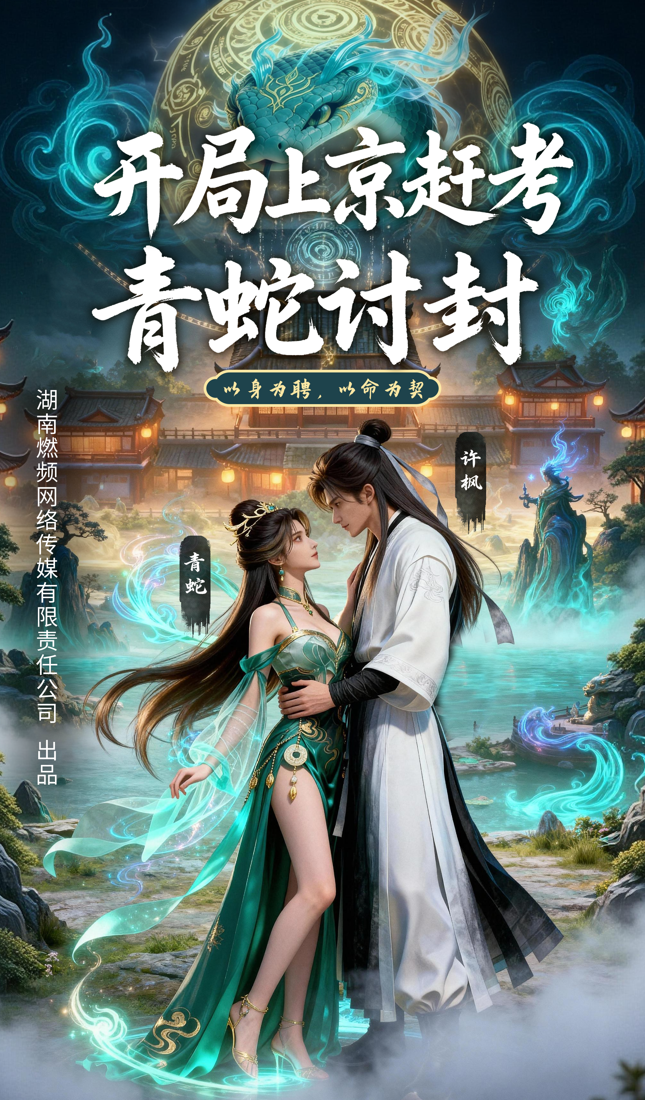 青蛇讨封,我叫她娘子
